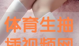 插抽视频,带你领略科技与娱乐的完美融合