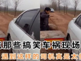 车祸搞笑视频,车祸现场搞笑瞬间大盘点